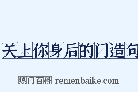 关上你身后的门造句是什么意思的图片